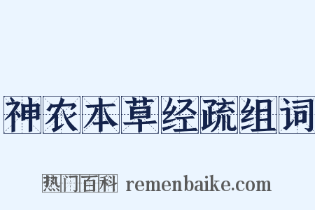 神农本草经疏组词是什么意思的图片